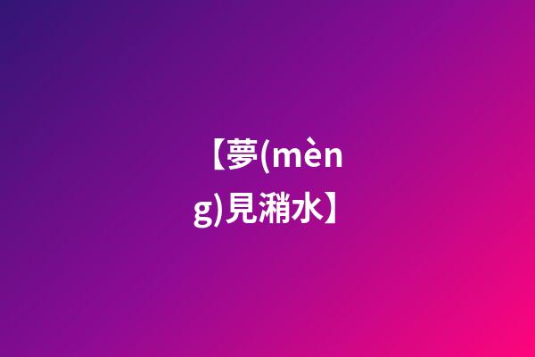 【夢(mèng)見潲水】