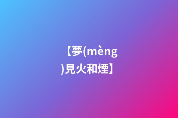 【夢(mèng)見火和煙】