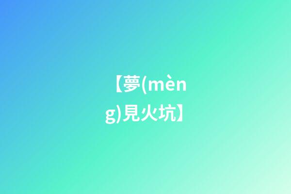 【夢(mèng)見火坑】