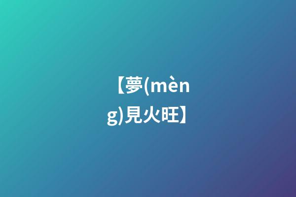 【夢(mèng)見火旺】