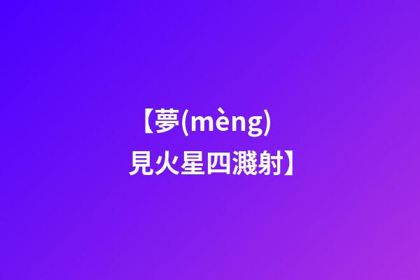 【夢(mèng)見火星四濺射】