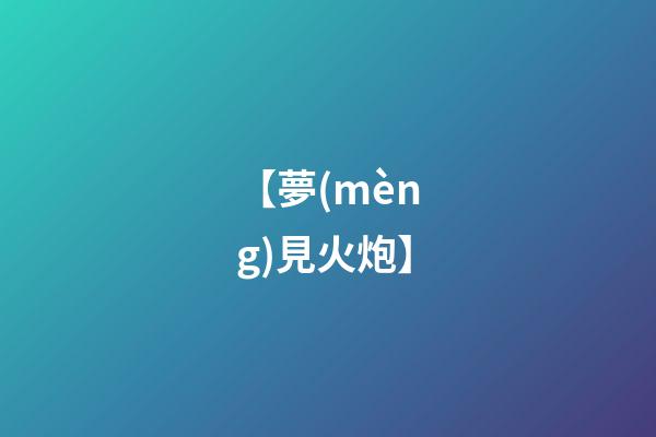 【夢(mèng)見火炮】