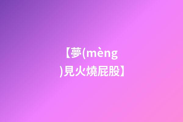 【夢(mèng)見火燒屁股】