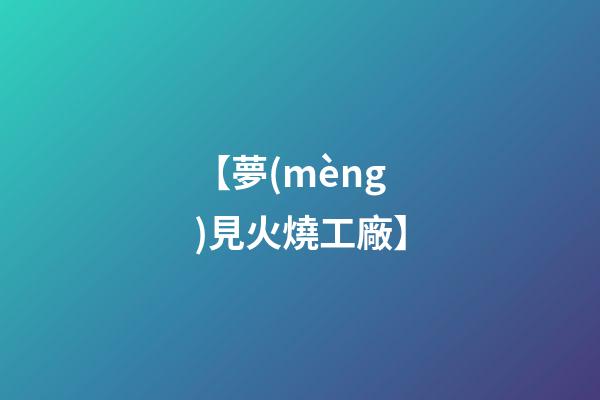 【夢(mèng)見火燒工廠】