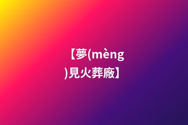 【夢(mèng)見火葬廠】