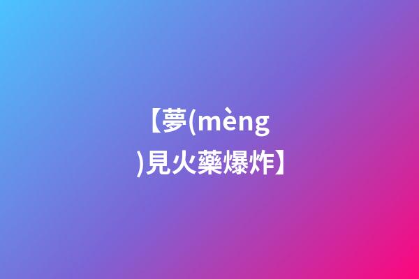 【夢(mèng)見火藥爆炸】