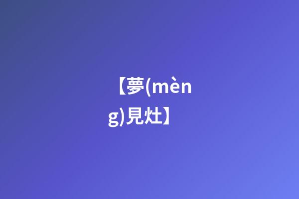 【夢(mèng)見灶】