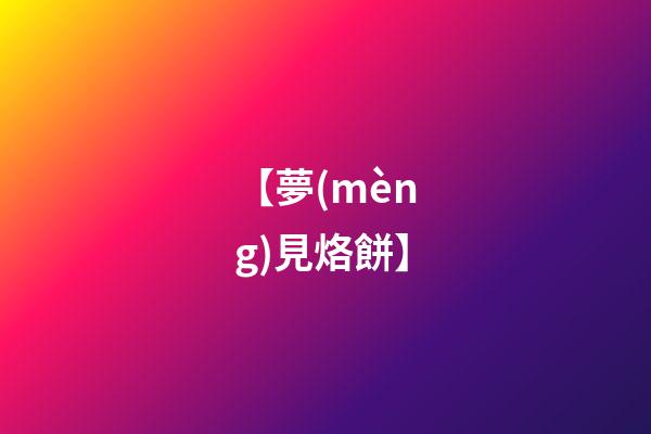 【夢(mèng)見烙餅】