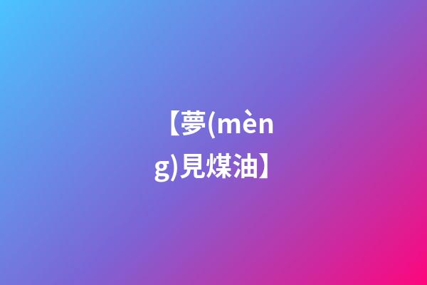 【夢(mèng)見煤油】