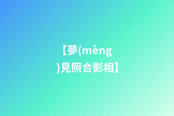 【夢(mèng)見照合影相】