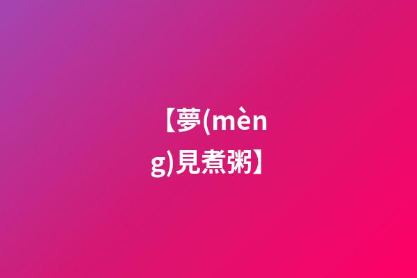 【夢(mèng)見煮粥】