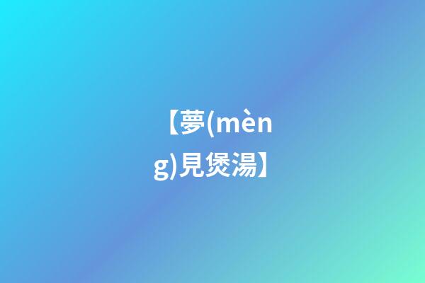 【夢(mèng)見煲湯】