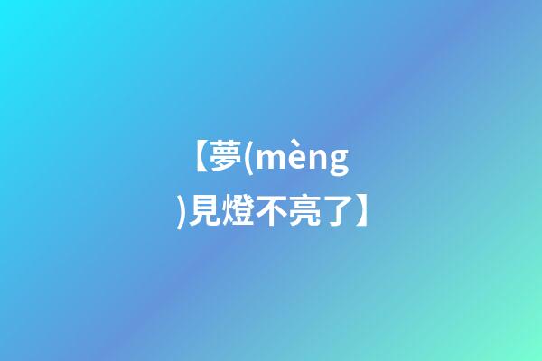 【夢(mèng)見燈不亮了】