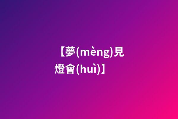 【夢(mèng)見燈會(huì)】