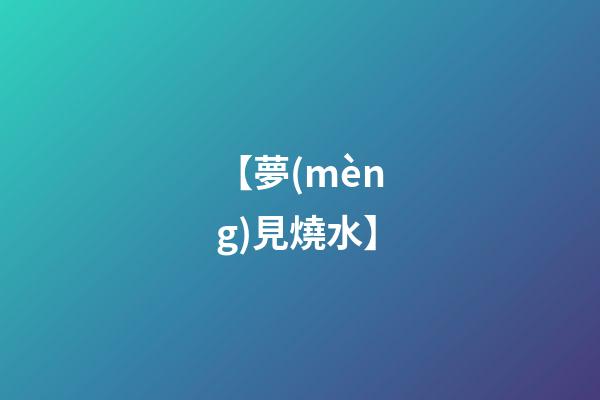 【夢(mèng)見燒水】