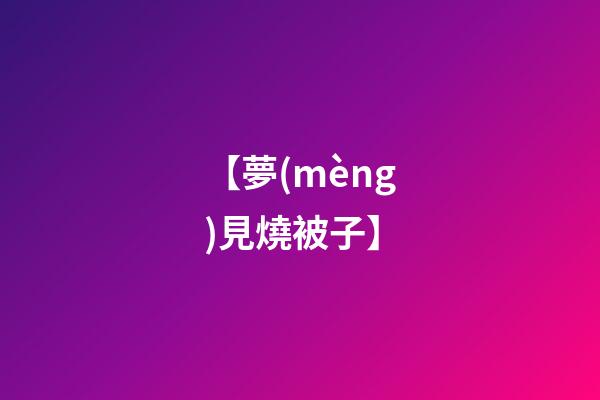 【夢(mèng)見燒被子】