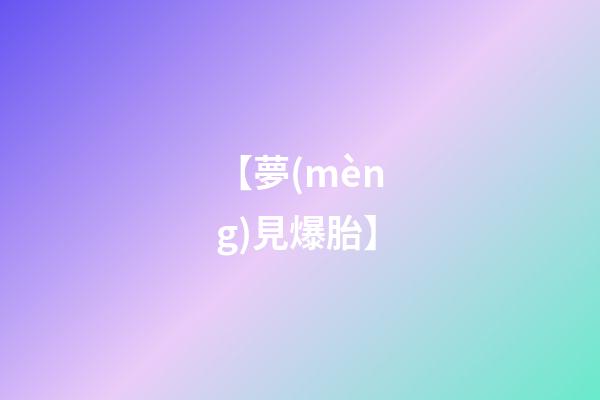 【夢(mèng)見爆胎】
