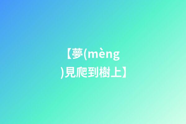 【夢(mèng)見爬到樹上】