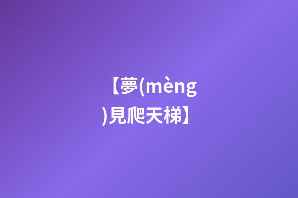 【夢(mèng)見爬天梯】