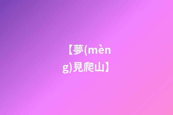 【夢(mèng)見爬山】
