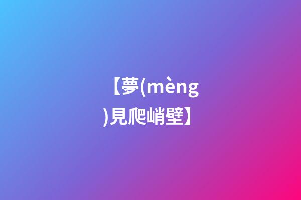 【夢(mèng)見爬峭壁】