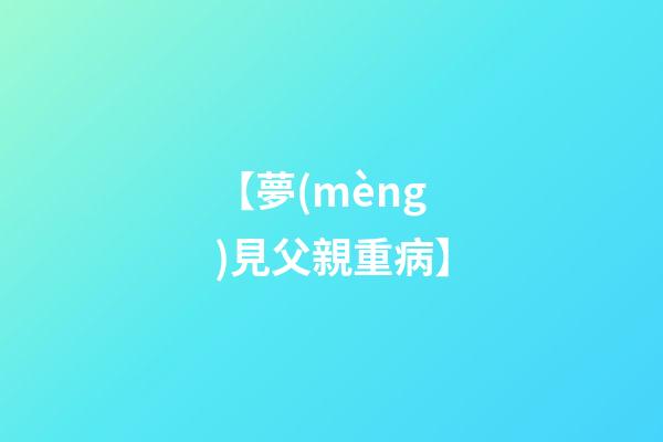 【夢(mèng)見父親重病】