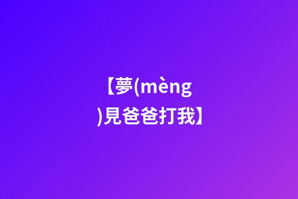 【夢(mèng)見爸爸打我】