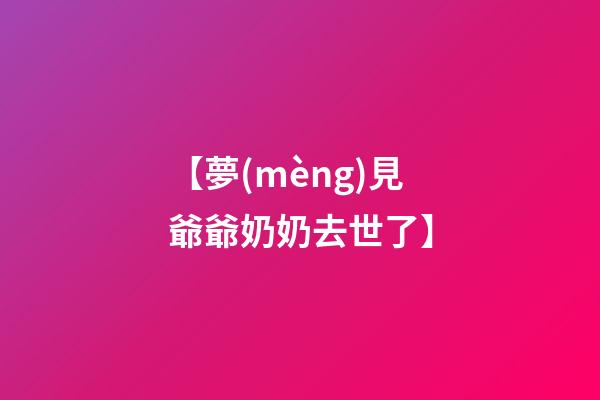 【夢(mèng)見爺爺奶奶去世了】
