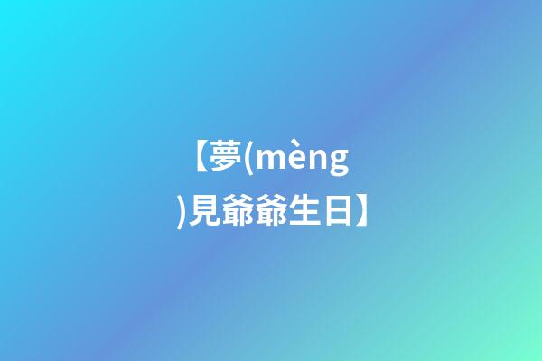 【夢(mèng)見爺爺生日】