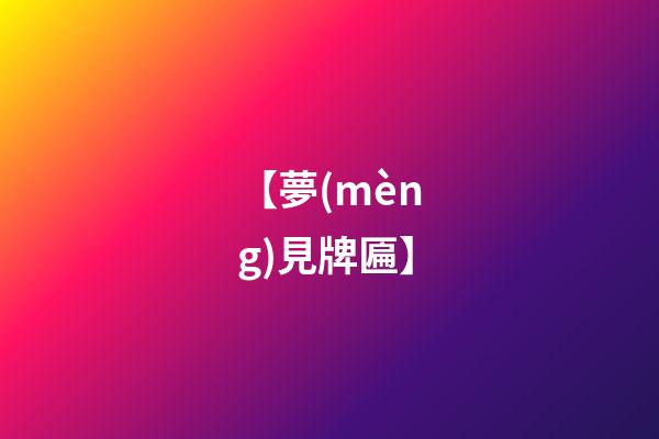 【夢(mèng)見牌匾】