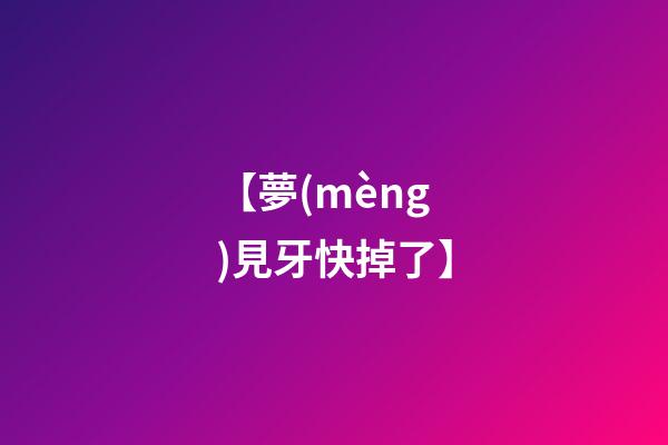 【夢(mèng)見牙快掉了】