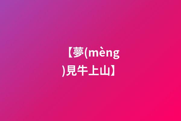 【夢(mèng)見牛上山】