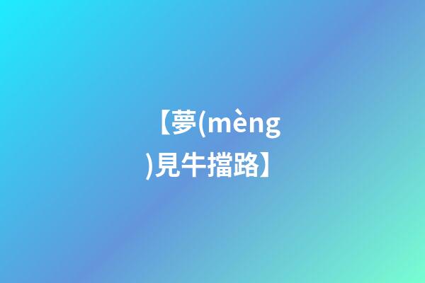 【夢(mèng)見牛擋路】