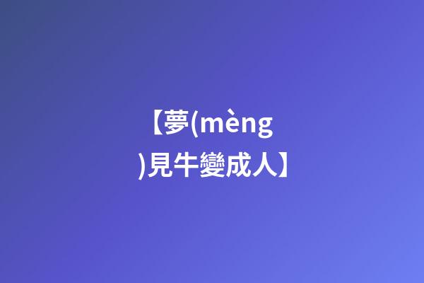 【夢(mèng)見牛變成人】