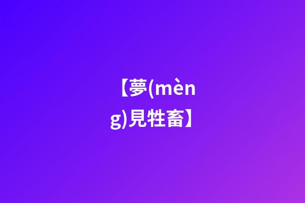 【夢(mèng)見牲畜】