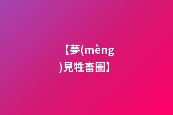 【夢(mèng)見牲畜圈】