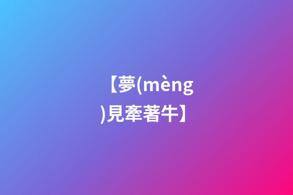 【夢(mèng)見牽著牛】