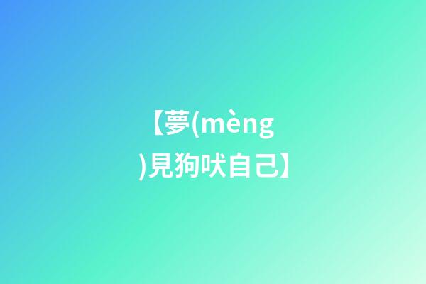【夢(mèng)見狗吠自己】