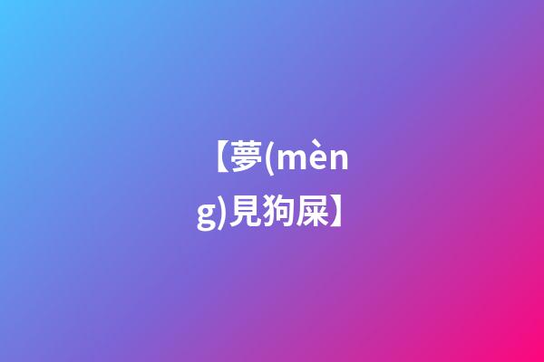 【夢(mèng)見狗屎】