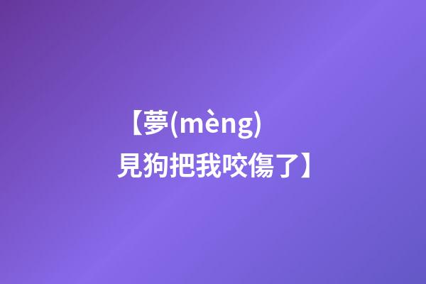 【夢(mèng)見狗把我咬傷了】