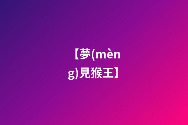 【夢(mèng)見猴王】