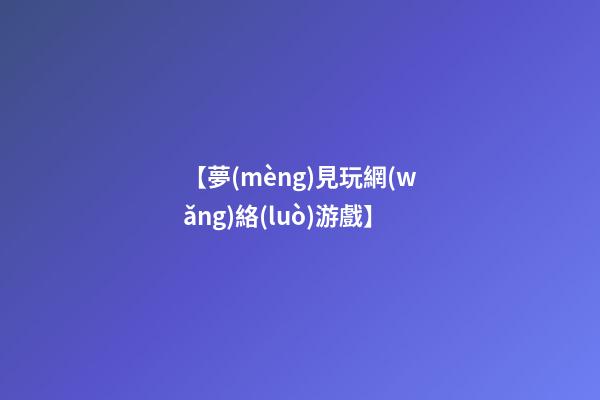 【夢(mèng)見玩網(wǎng)絡(luò)游戲】