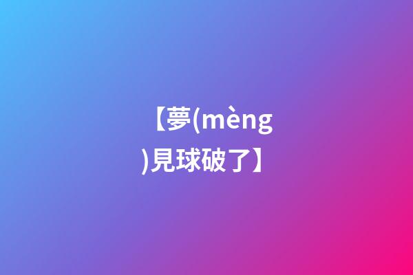 【夢(mèng)見球破了】