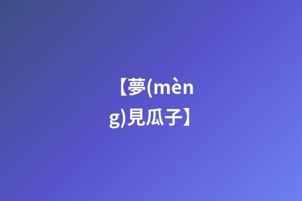 【夢(mèng)見瓜子】