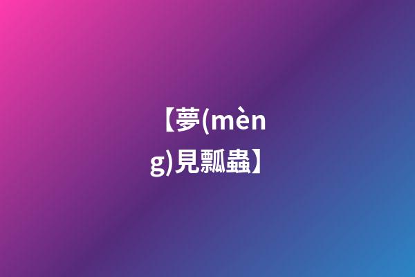 【夢(mèng)見瓢蟲】