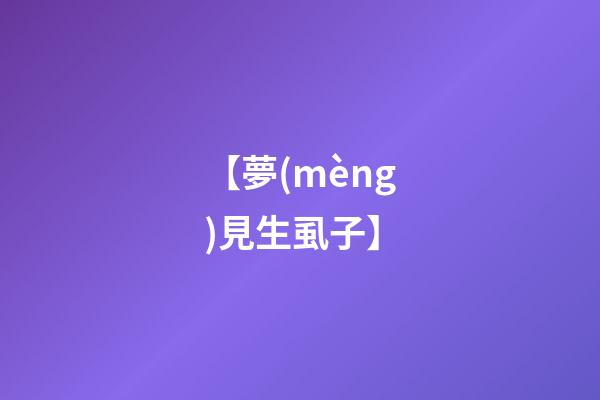 【夢(mèng)見生虱子】