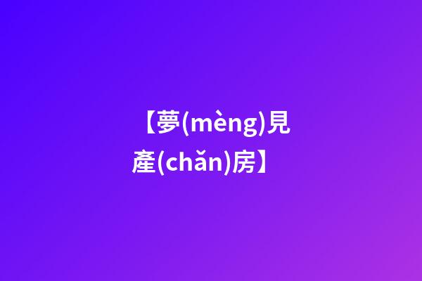 【夢(mèng)見產(chǎn)房】