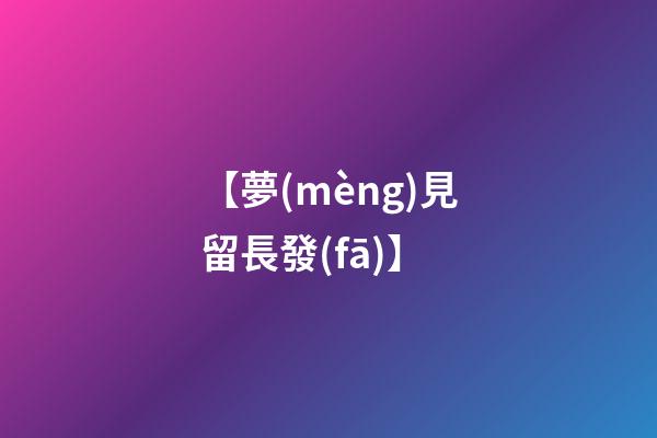 【夢(mèng)見留長發(fā)】