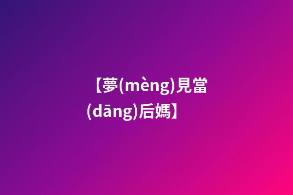 【夢(mèng)見當(dāng)后媽】