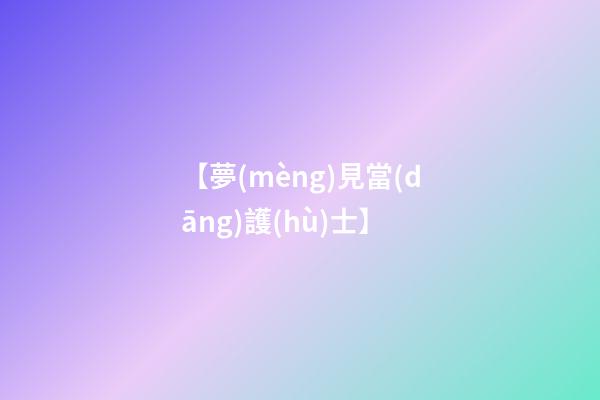 【夢(mèng)見當(dāng)護(hù)士】